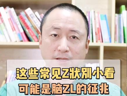 这些情况可能是脑L的征兆,不一定是,但要引起重视,赶快跑去查一查#科普 #四川