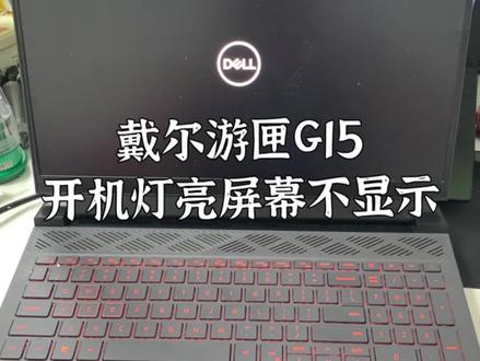 戴尔游匣G15通电灯亮不显示#抖音本地流量来了 #笔记本维修 #修电脑 #芯片级维修 #专业维修