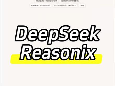 DeepSeek Reasonix 增加 TTS 提示功能 这么好用的 DeepSeek 工具,咋没啥热度😶,缓存命中率高的离谱,比 CC 有的一比了,给它加个回答播报功能先😁#DeepSeek #DeepSeekReasonix #AI编程