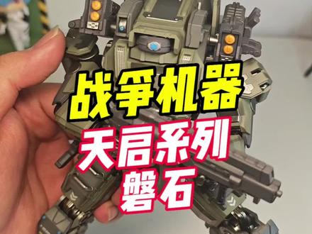 真实系的战争机器,来自joytoy暗源的天启系列机体磐石,丰富的武装玩法和造型设计,表现相当不错。#暗源 #模型 #拼装模型 #手办 #潮玩 @抖音小助手 @DOU+小助手 @JOYTOY暗源系列IP