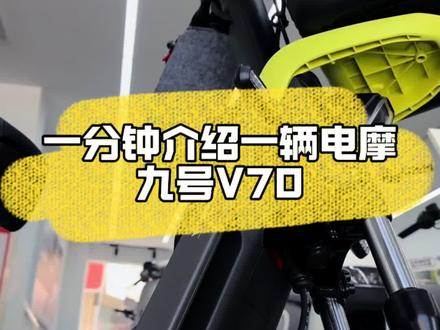 一分钟介绍一辆电摩,今天是九号V70,想看什么就点赞关注加评论吧#快稳双强智能电摩 #骑九号做单王 #九号真智能 #九号V70