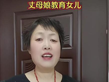 #丈母娘教育女儿#为这个丈母娘点赞#抖音玩法合伙人#尊老爱幼#吝姐对口型唱歌@热门音乐🔥