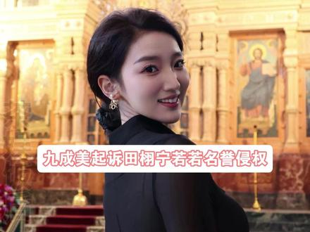 期待六月的开庭结果 #九成美 #奶爸 #起诉 #若若