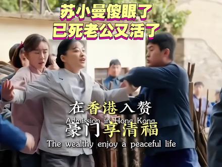 苏小曼懵了,去世好多年的老公又活了,委屈难过一下都来了#梅婷 #田雨#好好的时光