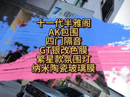 这个是真大哥,跟玩一样#十一代半雅阁 #本田 #改装车文化