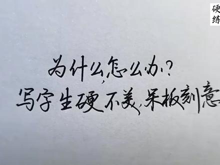 写字生硬、不美、太呆板?改变这3点让你的字立马变好看!