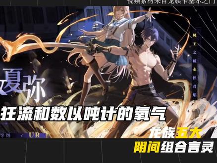龙族五大阴间组合言灵,概念神技#龙族 #龙族卡塞尔之门 #龙卡加码闹新春
