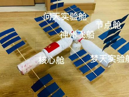 天宫空间站 模型制作