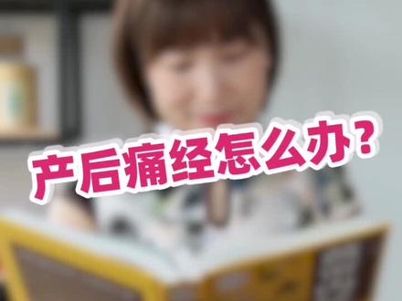 产后痛经怎么办?#健康科普 #健康 #我要上热门