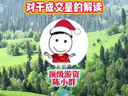 群总对成交量的解读#陈小群 #北京炒家 #短线交易 #游资大佬