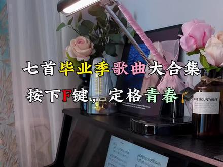 七首毕业季歌曲大合集🔥你听过几首? #剩下的盛夏 #起风了 #特伦斯智慧钢琴 #特伦斯电钢琴 #自学钢琴