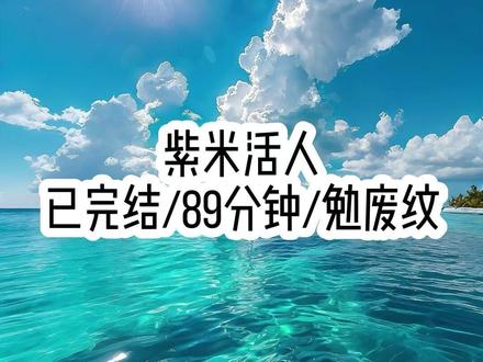 #女生必看 #一口气看完系列 #女生必看 #后续1 我的村子有个秘密,除了我以外,其他人都不是活人。养我长大的爷爷是千年槐树妖,叔叔婶婶都是能幻化出人形的槐树精,而我每天生活在妖怪堆里,却当做自己什么都不知道。直到爷爷去世,失去庇护的叔叔婶婶被修仙者们发现。我刚刚下山,就看到村子上空盘旋的浓烟,隐隐有火光。当我气喘吁吁冲到村口时,几个白衣人持劲而立,堵在村口的小路上,让一让我挤进人群,眼前景象却让我如坠冰窟。村口那棵三人合抱的老槐树下,被绑着的王妈嘴角渗着血丝,王叔的脸上青紫一片,还有十几个村民被吓得瑟瑟发抖。更远处,几间屋舍已经坍塌,焦黑的梁木冒着青烟。王妈,我直冲向老槐树,丫头,别过来,王妈尖声喊道,声音嘶哑的不似人声。我猛地刹住脚步,这才看清绑着村民的不是绳索,