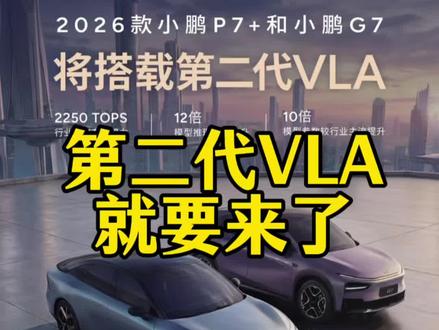 边眼馋边等待。#小鹏新款P7+和G7将搭载第二代VLA
#小鹏和特斯拉都是用L4技术做L2的车#开着小鹏回家过年#小鹏汽车