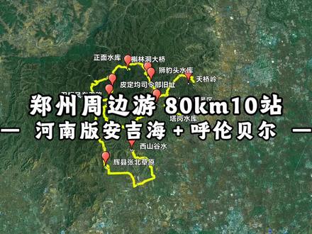 在距离郑州不到两个小时的地方,有一条小众自驾游路线,全程免费,不限车行,卫辉西山谷水,即将迎来最美的季节,有河南版的安吉海大断崖,呼伦贝尔大草原以及壮美的风车天路,全程不足80km,一天时间即可轻松往返。#郑州周边自驾 #卫辉风车天路 小众自驾路线 #周末去哪儿 #河南旅游