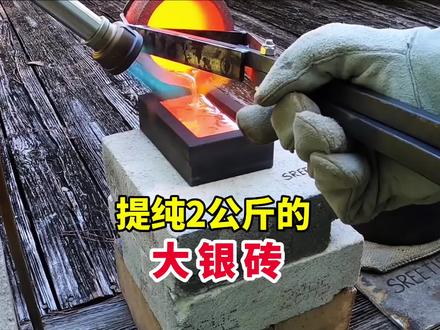用化学方法,提纯白银,并制作成2公斤的大银砖#科普 #化学 #实验 #黄金 #知识分享