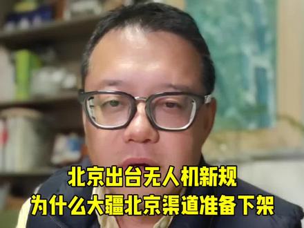 北京无人机新规五月一号实施,实施后北京全域是无人机管制空域
