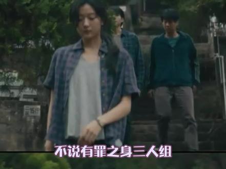 我们三人组没有一个孬种 #有罪之身 #魏大勋 #孙千 #高至霆