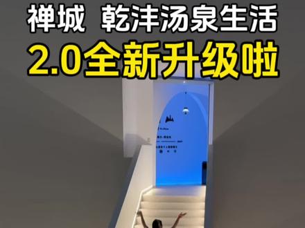 重大通知 禅城乾沣汤泉生活2.0全新升级 #汤泉汗蒸 #水疗 #水汇 #佛山同城 #解压放松