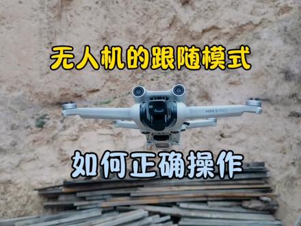 无人机的跟随模式,如何正确操作#大疆无人机 #无人机拍摄技巧 #无人机教学 #无人机冷知识 #上热门