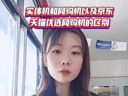实体机与网购机以及京东天猫优选网购机区别#价格实惠质量好 #现场实拍 #网购