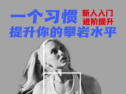 攀岩新手的盲区,老玩家最容易忽略的问题!运动前的热身
系列①之手部热身!
持续更新中…
#抱石 #攀岩#抱石攀岩 #攀岩教学 #攀石