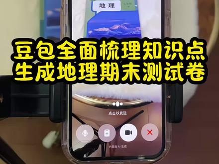 救了命了,这才是学生期末复习正确的打开方式,重点知识点全梳理,这下期末考试稳了 #豆包ai #豆包打电话
#豆包生成试卷 #期末考试 #期末测试卷