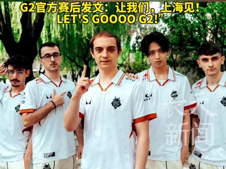 英雄联盟 #S15 瑞士轮第4轮 #G2 让一追二战胜#FLY 晋级八强 这是G2自2020年后首次重返世界赛八强 目前已确认的八强战队包括KT、AL、HLE
和G2