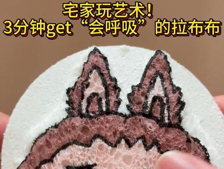 宅家无聊的时候可以干什么呢?
今天我们一起用超有趣的方式创作一幅立体的拉布布画作。
首先,我们拿出一张起泡纸,再准备一支铅笔,在起泡纸上仔细地画出拉布布的线稿。这一步就像是给我们的作品打个地基,要尽量画得清晰一些哦。(如果是小朋友学,不太会画家长可以在旁边帮忙引导一下)
接着,我们拿出丙烯马克笔,按照线稿开始给拉布布涂色。丙烯马克笔的颜色很鲜艳,而且干得快,涂起来特别顺手。注意在涂色的时候要均匀一些,别留下空白的地方。
最后关键的一步来啦!我们准备一支水笔,吸满水后,朝着起泡纸上滴水。神奇的事情就要发生了,起泡会慢慢鼓起来,拉布布也会变得立体起来。
这一步可太有趣啦,就像变魔术一样。
小贴士:滴水的时候不要滴太多,不然起泡可能会破掉哦。
这么有趣又简单的美术创作,无论是成人或者3 - 6岁的小朋友都可以制作,也特别适合亲子一起动手。大家赶紧试试吧,感受一下创作的乐趣。#我的手工作品 #创意diy #发泡纸 #治愈手作 #亲子