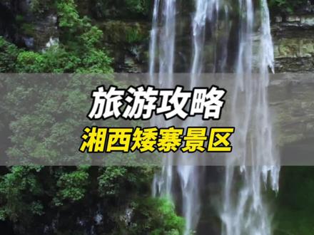 神秘湘西,矮寨奇观。来矮寨大桥玩,记得先看看这份《游玩攻略》#花样玩矮寨大桥 #蹦极 #湘西 #湖南旅游推荐官 #旅行攻略扶持计划