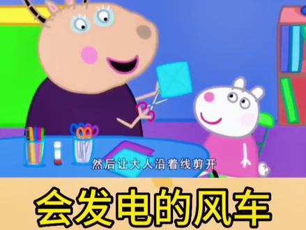 小羊苏西做的风车能不能发电#创作灵感 #上热门#小猪佩奇简笔画 #简笔画教大家画简笔画 #跟着抖音学画画