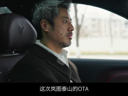 岚图泰山终于迎来了它的首次重大OTA升级 这次岚图泰山的OTA,是一次从“硬实力”到“软体验”的全面进化。它用满血的华为乾崑智驾回应了质疑,用更强的越野性能巩固了壁垒,也用更细腻的座舱功能温暖了日常。#岚图泰山新年大焕新 #岚图泰山首次重大OTA升级 #乾崑智驾稳如泰山 #华为乾崑智驾ADS