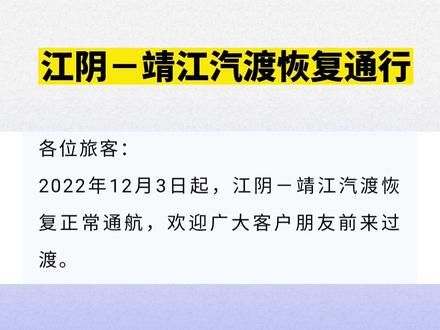 江阴-靖江汽渡恢复通行
夹港汽渡恢复通行