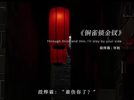 死生契阔 与子成说 #铜雀锁金钗 #广播剧 #漫播 #许少棠段烨霖