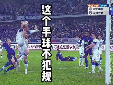 这个手球不犯规 #足球 #中超联赛战例 #足球规则普及 #手球