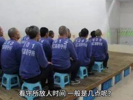 看守所日记系列——放人篇#看守所 #法律 #普法