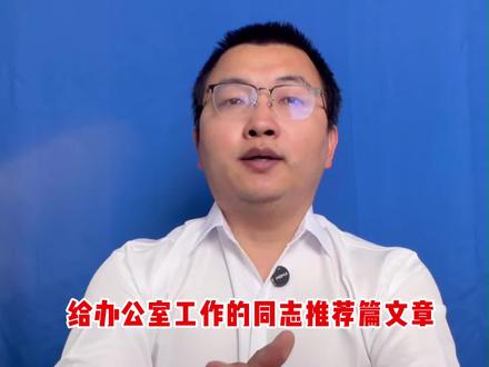 推荐篇好文章。工作只是载体,能耐才是你自己。
#党性 #机关工作 #党委办 #党办 #综合办公室