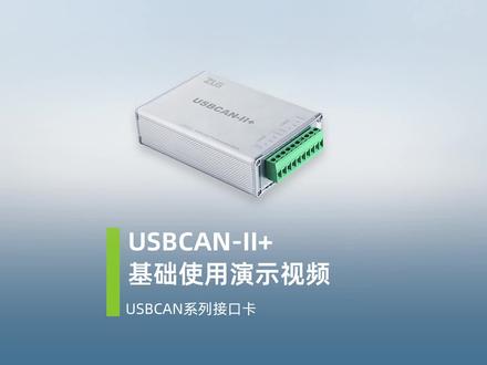怎么采集新能源汽车通讯数据来分析车辆运行过程呢? ZLG致远电子USBCAN-II+可以帮到您!#周立功 #汽车电子 #智能网联汽车 #CAN总线 #工业通讯