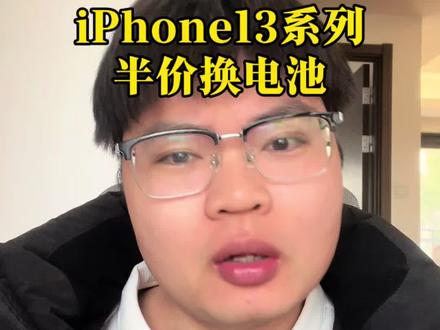 iPhone 13系列全系可以半价换电池,苹果官方推出的服务 #干货分享 #iPhone13半价换电池 #内容过于真实 #iPhone13 #苹果电池更换