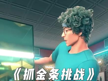 小男孩好心帮倒忙#涨知识 #金条大挑战