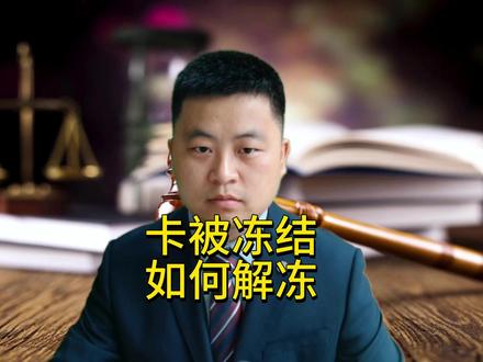 卡被冻结需要提供哪些材料解冻#史广恒刑事辩护 #解卡 #冻卡 #冻结