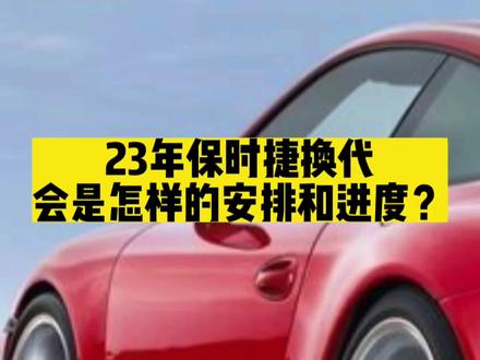 23年保时捷全系规划早知道,看完视频你知道何时该入手保时捷了吗?#保时捷 #porsche #抖音汽车 #专业的事交给专业的人 #911
