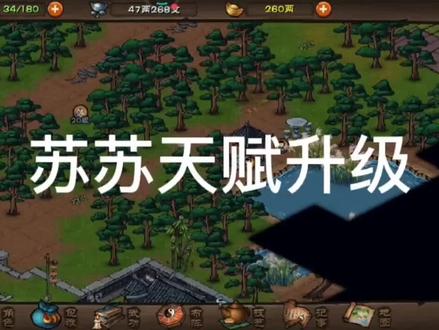 苏苏天赋升级#烟雨江湖