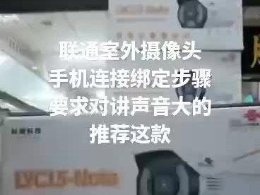 岭雁LYC15-note联通智家APP室外手机网络监控摄像头安装步骤!