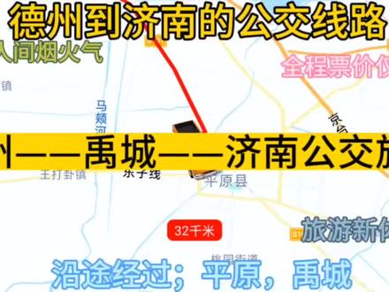 德州开往济南的公交线路来了,全程票价仅25元,沿途经过;禹城 #公交车上趣事多 #旅游让生活更美好