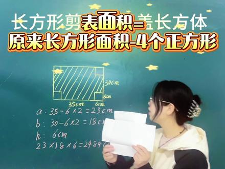一张长方形纸,四个角剪一剪,四边折一折——
立刻变成一个能装东西的无盖纸盒!
孩子边做边理解:
.什么是长方体?
• 高从哪里来?
• 表面积怎么变化?
五年级学得透!#知识分享 #林州同城 #小学数学 #五年级数学#立体图形