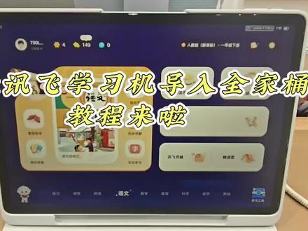 讯飞T90导入全家桶保姆级教程来啦!全家桶一键导入,超简单听力、绘本、习题全都能放,不用到处找资源,学习更高效。家长闭眼都会操作👍#科大讯飞AI学习机 #科大讯飞T90 #学习机教程 #AI辅导爸妈省心