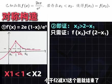 七分钟,彻底搞定导数极值点偏移! 极值点偏移问题大讲解,什么是极值点偏移?对称构造如何做?#高中#数学#逆袭#学习#高考@抖音精选小助手 @抖音小助手 @抖音媒体内容优推官 @管家晓晨(双国服对抗打野) @抖加小助手 @抖音创作者大会 @抖加上热门