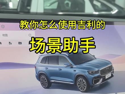 只要你的吉利车机里有场景助手,就可以跟着设置,星舰7、银河E5、星耀8、银河A7、星越L等都可以
#吉利汽车 #吉利银河 #用车知识 #知识分享 #汽车那点事儿