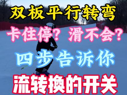 平行转弯总是卡住,四步让你丝滑转换#滑雪教练 #滑雪教学 #双板滑雪#爱骑仕EJEAS #爱骑仕滑雪对讲机