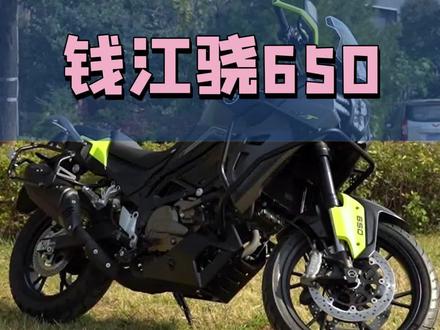 不到5万就可以拥有这台二档破百的v型拉力车,你还在犹豫什么呢?#骁650 #抖音机车 #性价比 #qjmotor